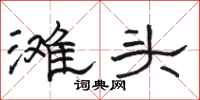 骆恒光滩头隶书怎么写