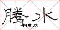 骆恒光腾水隶书怎么写