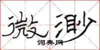 骆恒光微渺隶书怎么写