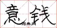 骆恒光意钱隶书怎么写