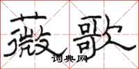 骆恒光薇歌隶书怎么写