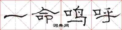 骆恒光一命鸣呼隶书怎么写