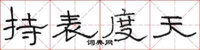 骆恒光持表度天隶书怎么写