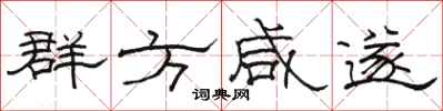 骆恒光群方咸遂隶书怎么写