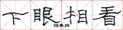 骆恒光下眼相看隶书怎么写