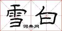 曾庆福雪白隶书怎么写