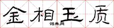 曾庆福金相玉质隶书怎么写