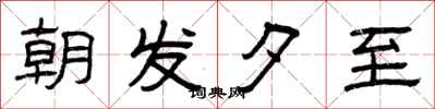 曾庆福朝发夕至隶书怎么写
