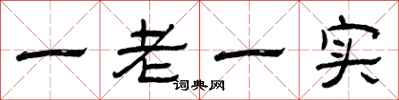 曾庆福一老一实隶书怎么写