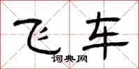 曾庆福飞车隶书怎么写