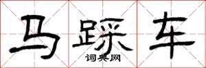 曾庆福马踩车隶书怎么写