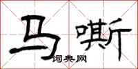 曾庆福马嘶隶书怎么写