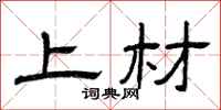曾庆福上材隶书怎么写