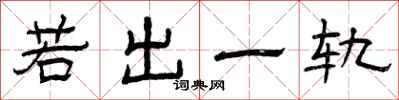 曾庆福若出一轨隶书怎么写