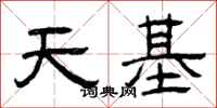 曾庆福天基隶书怎么写