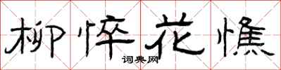 曾庆福柳悴花憔隶书怎么写