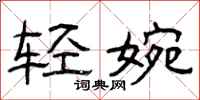 曾庆福轻婉隶书怎么写
