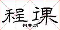 曾庆福程课隶书怎么写