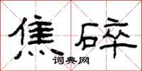 曾庆福焦碎隶书怎么写