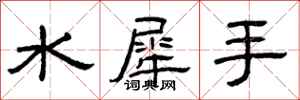 曾庆福水犀手隶书怎么写