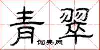 曾庆福青翠隶书怎么写