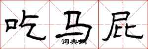 曾庆福吃马屁隶书怎么写