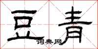 曾庆福豆青隶书怎么写