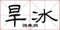 曾庆福旱冰隶书怎么写