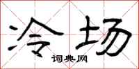 曾庆福冷场隶书怎么写