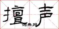 曾庆福擅声隶书怎么写