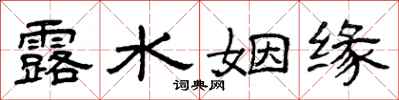 曾庆福露水姻缘隶书怎么写