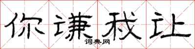 曾庆福你谦我让隶书怎么写