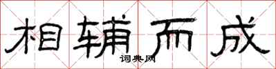 曾庆福相辅而成隶书怎么写