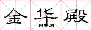 范连陞金华殿隶书怎么写