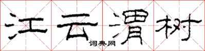 柯春海江云渭树隶书怎么写