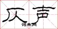 柯春海仄声隶书怎么写