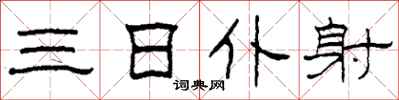柯春海三日仆射隶书怎么写