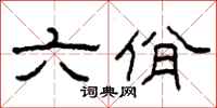 柯春海六佾隶书怎么写