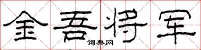 柯春海金吾将军隶书怎么写