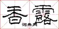 柯春海香露隶书怎么写