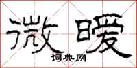 柯春海微暧隶书怎么写