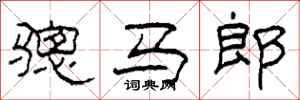 柯春海骢马郎隶书怎么写