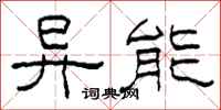 柯春海异能隶书怎么写