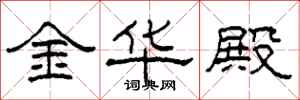 柯春海金华殿隶书怎么写