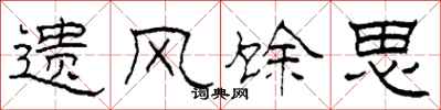 柯春海遗风馀思隶书怎么写