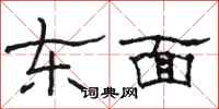 骆恒光东面隶书怎么写