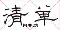 骆恒光清单隶书怎么写