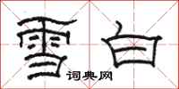 骆恒光雪白隶书怎么写