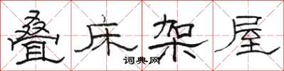 骆恒光叠床架屋隶书怎么写