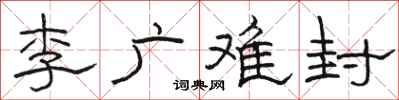 骆恒光李广难封隶书怎么写